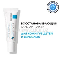 LA ROCHE-POSAY CICAPLAST LEVRES Восстанавливающий бальзам-барьер для губ, 7,5 мл