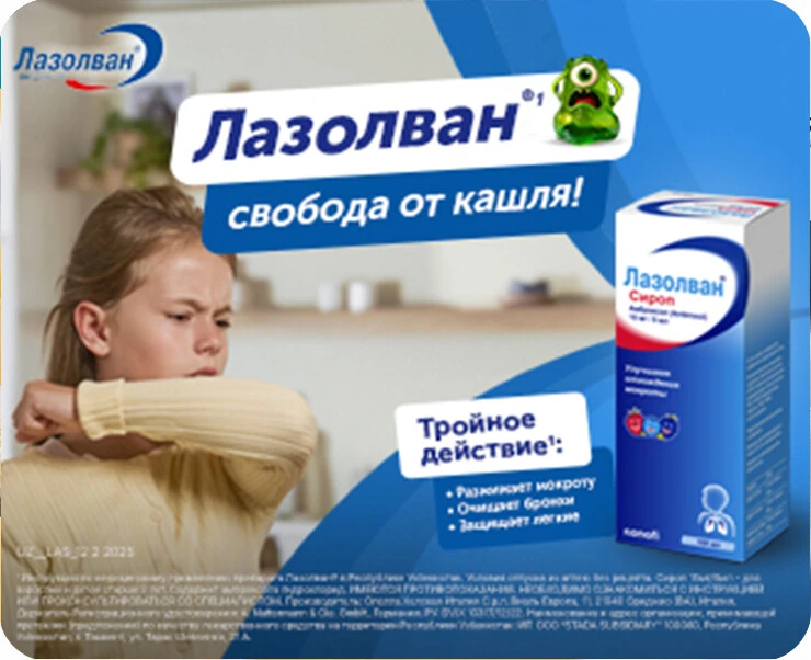 Лазолван_ru_квадрат