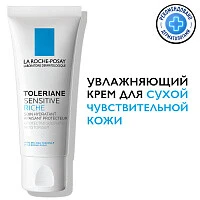 A ROCHE-POSAY TOLERIANE SENSITIVE RICHE Увлажняющий уход для сухой чувствительной кожи с пребиотической формулой, 40 мл