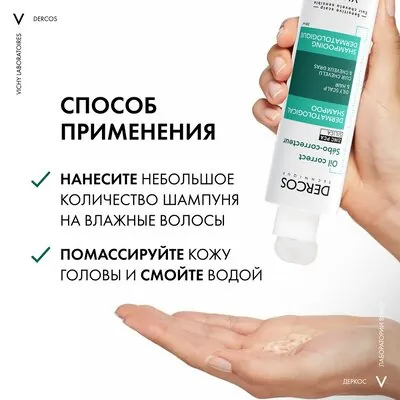 Регулирующий шампунь VICHY DERCOS Sebo Correcteur для жирных волос 200 мл