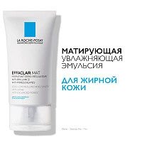 LA ROCHE-POSAY EFFACLAR MAT Увлажняющая, матирующая, себорегулирующая эмульсия, 40 мл