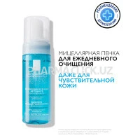 LA ROCHE-POSAY Мицеллярная очищающая пенка, 150 мл