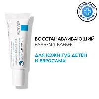 LA ROCHE-POSAY CICAPLAST LEVRES Восстанавливающий бальзам-барьер для губ, 7,5 мл