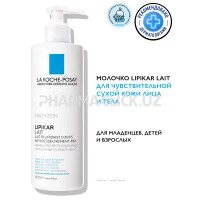 LA ROCHE-POSAY LIPIKAR Lait Молочко для сухой и очень сухой кожи младенцев, детей и взрослых, 400 мл