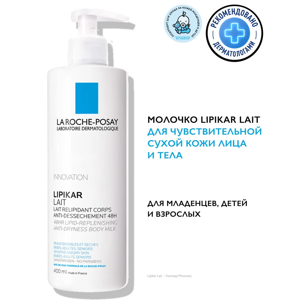 LA ROCHE-POSAY LIPIKAR Lait Молочко для сухой и очень сухой кожи младенцев, детей и взрослых, 400 мл