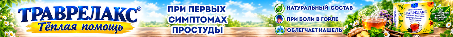 Траврелакс_ru_сверху над шапкой
