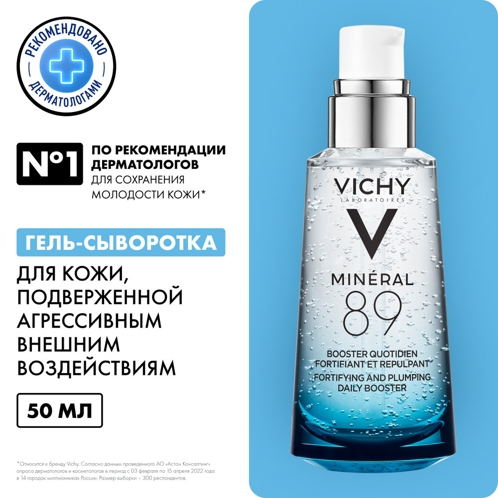 VICHY MINERAL 89 Гель-сыворотка для кожи, подверженной агрессивным внешним воздействиям, 50 мл