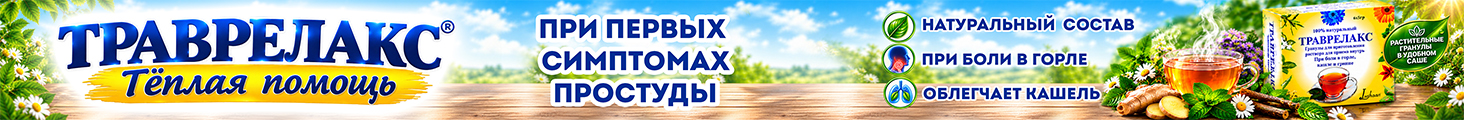 Траврелакс_ru_сверху над шапкой