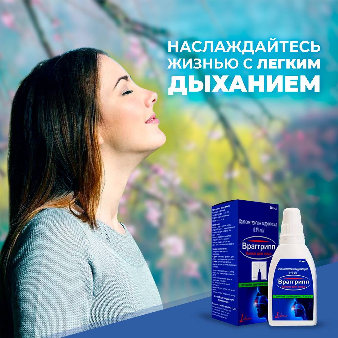 Враггрипп Капли Назальные 10мл