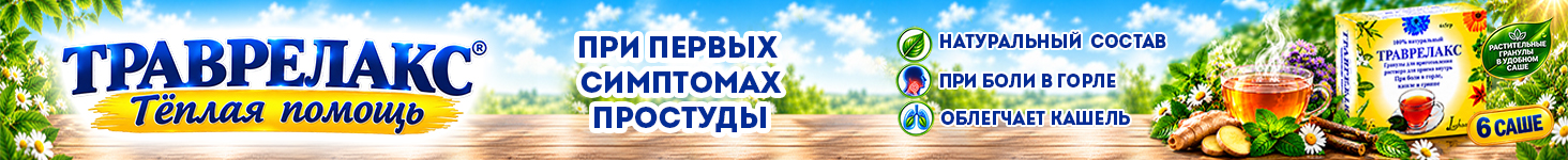 Траврелакс_ru_сверху над шапкой