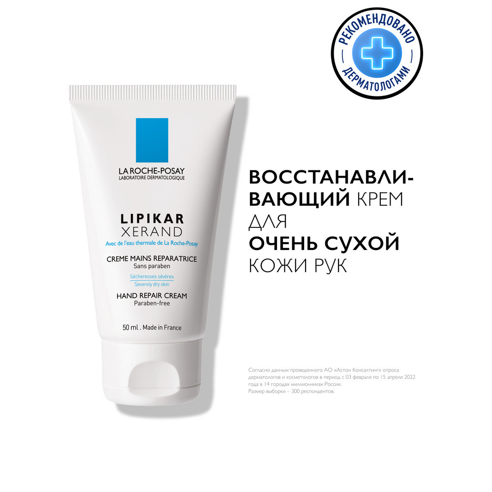 LA ROCHE-POSAY LIPIKAR XERAND Восстанавливающий крем для очень сухой кожи рук, 50 мл