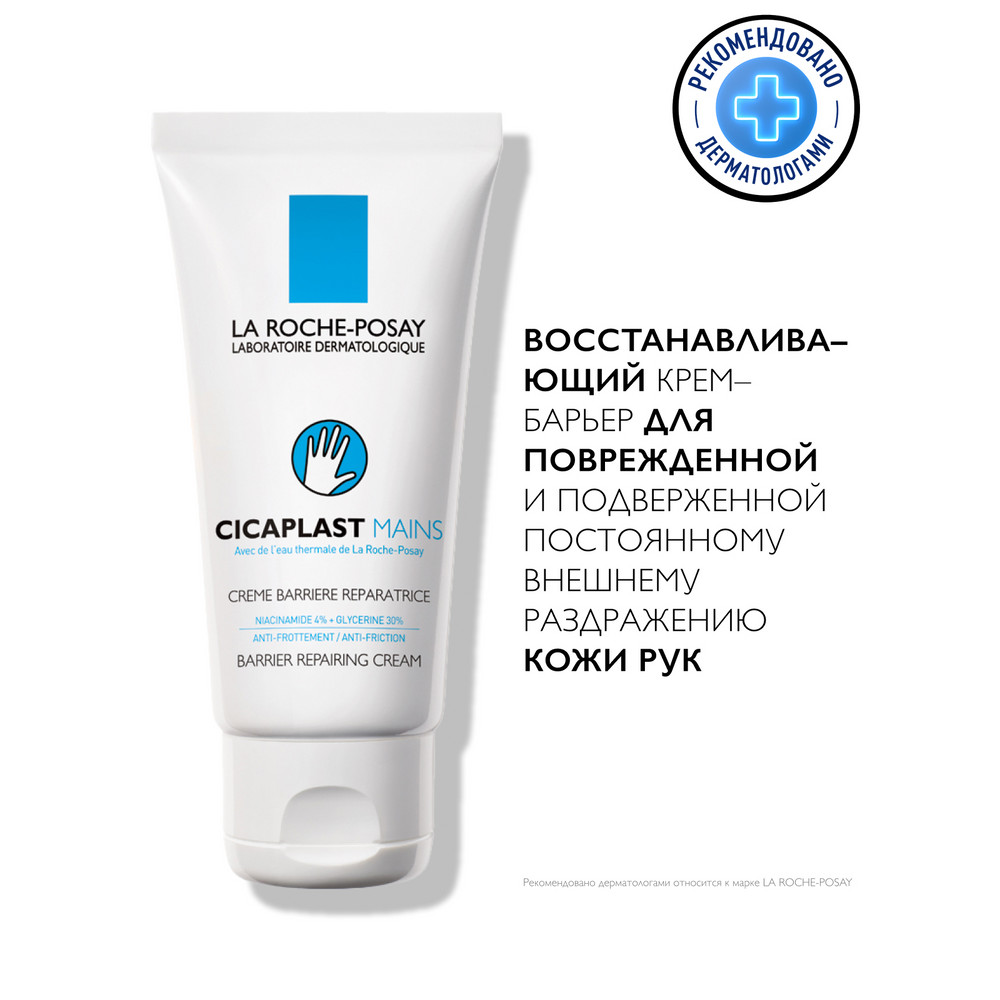 LA ROCHE-POSAY CICAPLAST MAINS Крем-барьер для рук, 50 мл