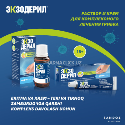 Экзодерил 1% р-р 10мл