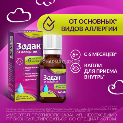 Зодак капли 10мг/мл 20мл