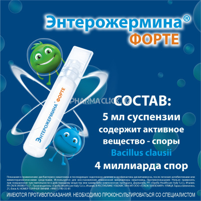 Энтерожермина Форте сусп. 4млрд/5мл 5мл №10