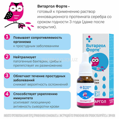 Витаргол Форте ( Протаргол) капли 15 мл