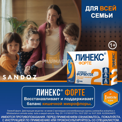 Линекс Форте капс №14