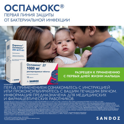 Оспамокс ДТ таблетки 1000мг №12  ( Амоксициллин)