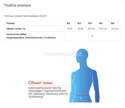 Корсет ортопедический пояснично-крестцовый Б-2511