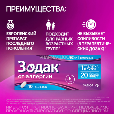 Зодак таблетки 10мг №10