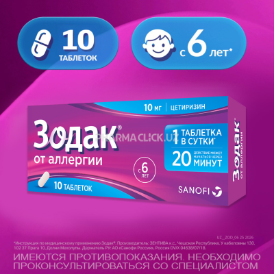 Зодак таблетки 10мг №10