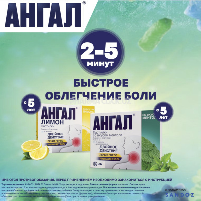 Ангал пастилки со вкусом ментола №24