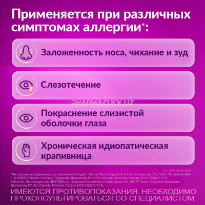 Зодак таблетки 10мг №30