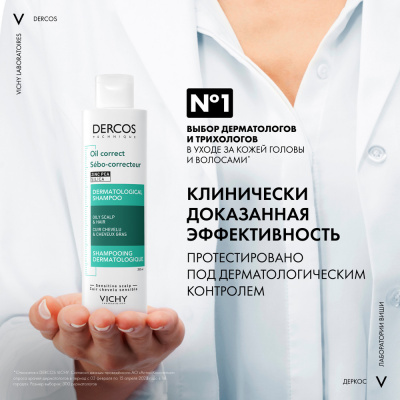 Регулирующий шампунь VICHY DERCOS Sebo Correcteur для жирных волос 200 мл