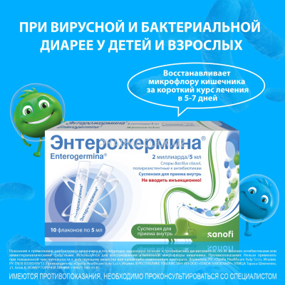 Энтерожермина сусп. 2м/5мл №10