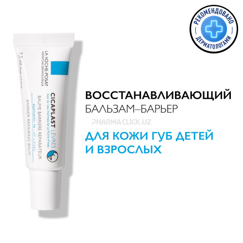 LA ROCHE-POSAY CICAPLAST LEVRES Восстанавливающий бальзам-барьер для губ, 7,5 мл