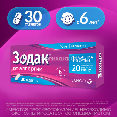 Зодак таблетки 10мг №30