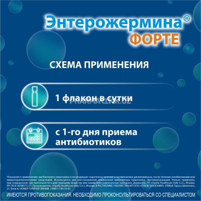 Энтерожермина Форте сусп. 4млрд/5мл 5мл №10