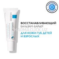 LA ROCHE-POSAY CICAPLAST LEVRES Восстанавливающий бальзам-барьер для губ, 7,5 мл