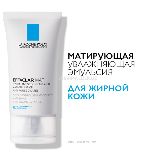 LA ROCHE-POSAY EFFACLAR MAT Увлажняющая, матирующая, себорегулирующая эмульсия, 40 мл