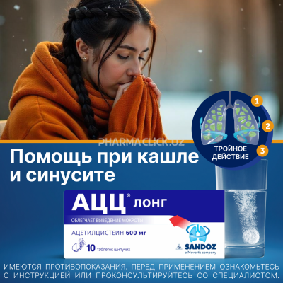 АЦЦ  LONG  таб. 600мг №10 