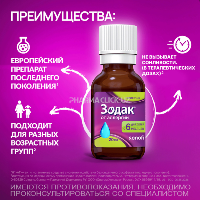 Зодак капли 10мг/мл 20мл