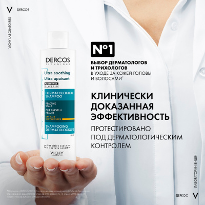 Шампунь успокаивающий VICHY DERCOS для сухих волос 200 мл