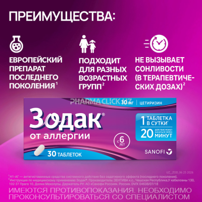 Зодак таблетки 10мг №30