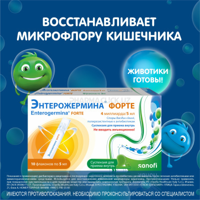 Энтерожермина Форте сусп. 4млрд/5мл 5мл №10