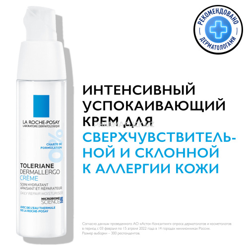 LA ROCHE-POSAY TOLERIANE DERMALLERGO Интенсивный успокаивающий крем-уход для сверхчувствительной и склонной к аллергии кожи, 40 мл