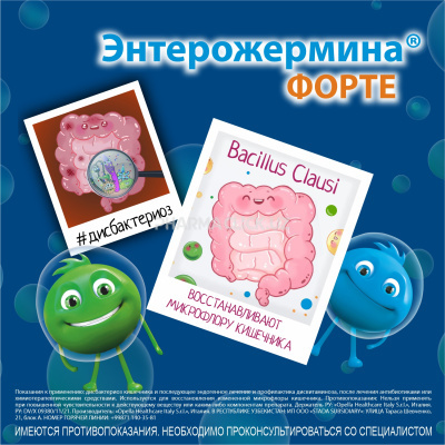 Энтерожермина Форте сусп. 4млрд/5мл 5мл №10